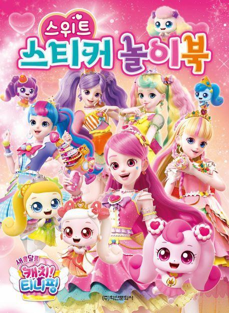 새콤달콤 캐치 티니핑 시즌4 스위트 스티커 놀이북