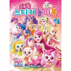 새콤달콤 캐치 티니핑 시즌4 스위트 스티커 놀이북
