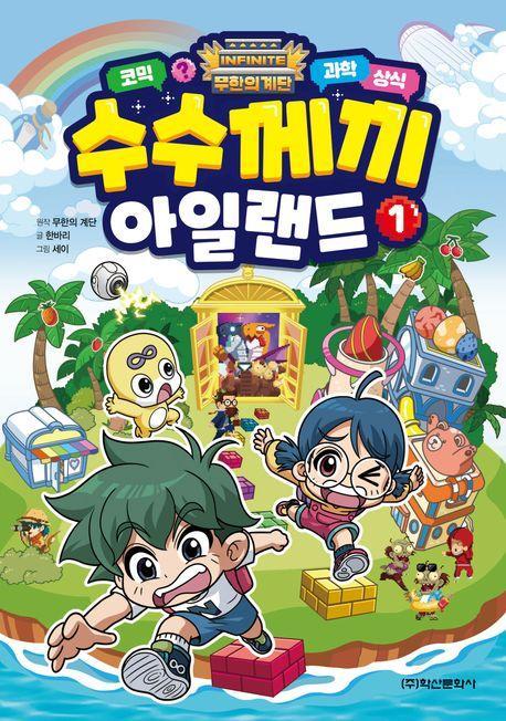 무한의 계단 수수께끼 아일랜드 1