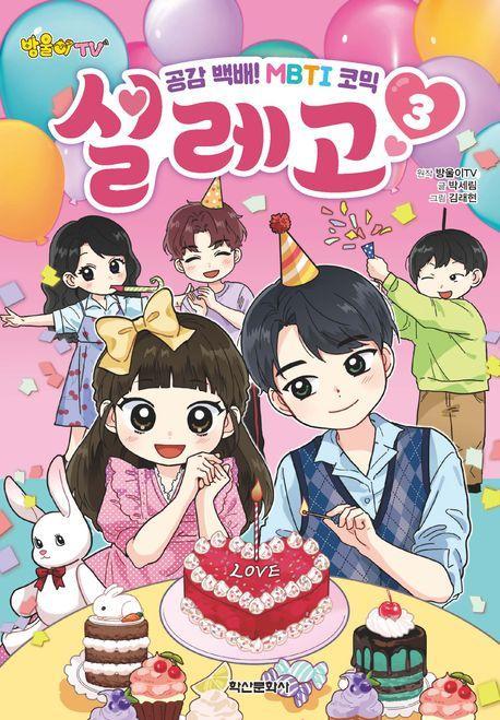 방울이TV 공감 백배! MBTI 코믹 설레고 3