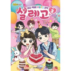 방울이TV 공감 백배! MBTI 코믹 설레고 3