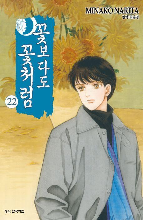 꽃보다도 꽃처럼 22