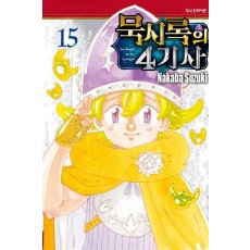 묵시록의 4기사 15