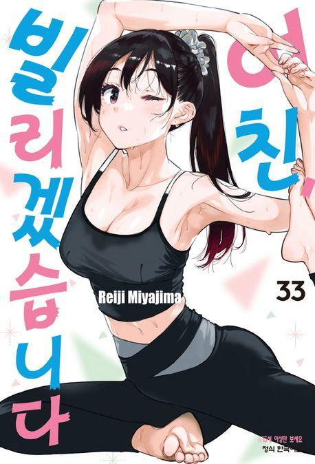 여친, 빌리겠습니다 33