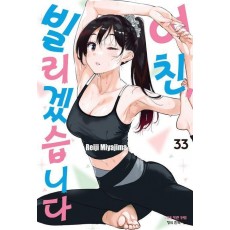여친, 빌리겠습니다 33