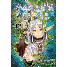 장송의 프리렌 12