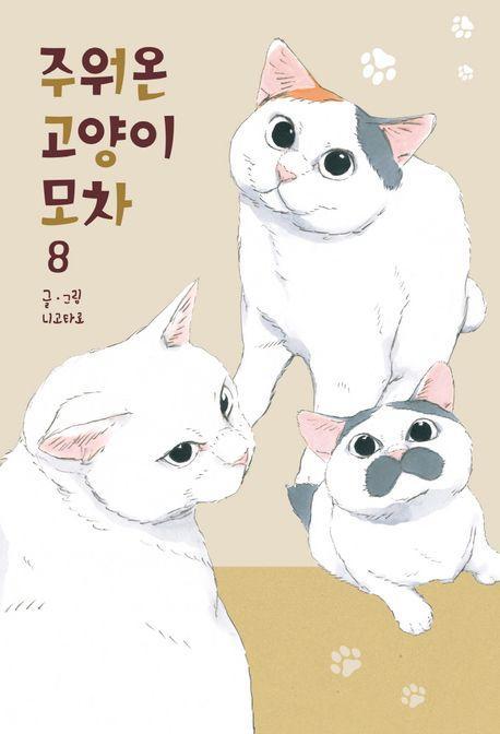 주워온 고양이 모차 8(완결)