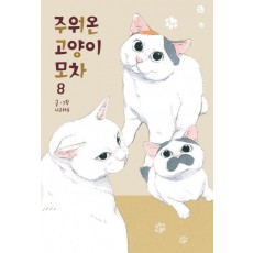 주워온 고양이 모차 8(완결)