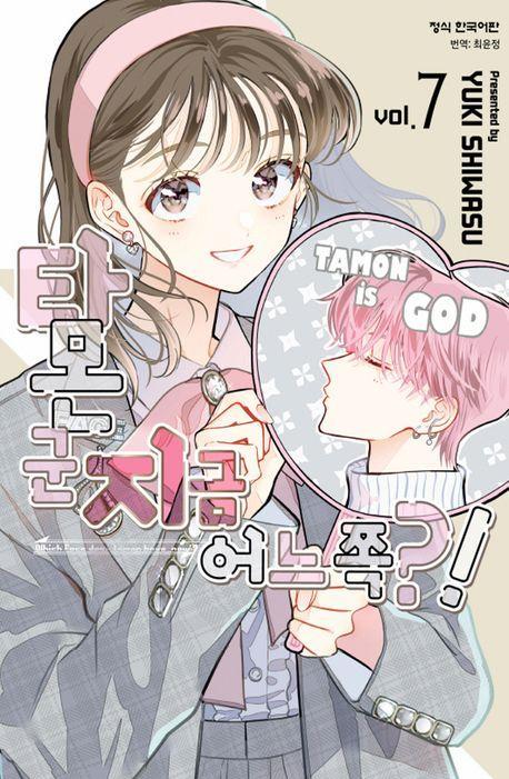 타몬 군 지금 어느 쪽! 7