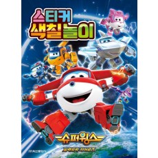 슈퍼윙스 시즌8 스티커 색칠놀이