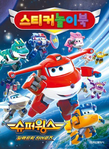 슈퍼윙스 시즌8 스티커 놀이북