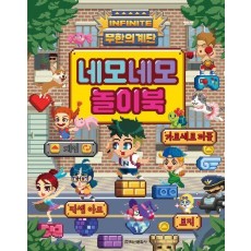 무한의 계단 네모네모놀이북