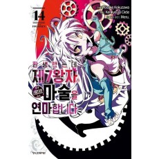 환생했는데 제7왕자라 내맘대로 마술을 연마합니다 14