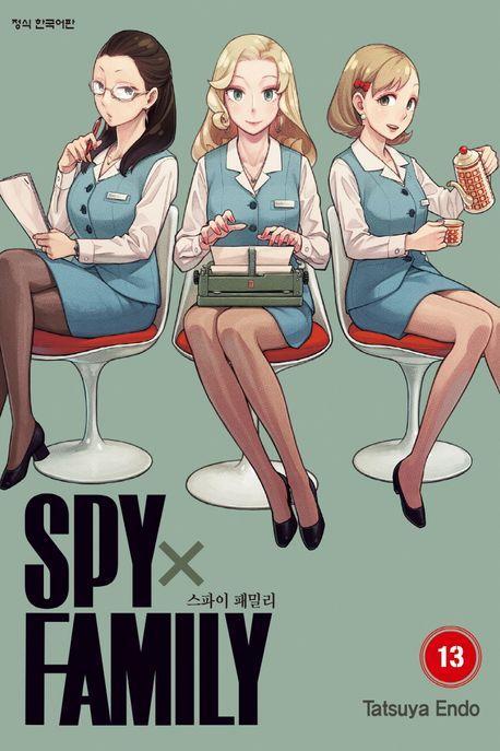 스파이 패밀리 13