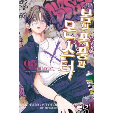 봄의 폭풍과 몬스터 5