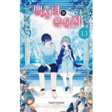 백성녀와 흑목사 13