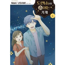 도련님들이 줄 서는 가게 6