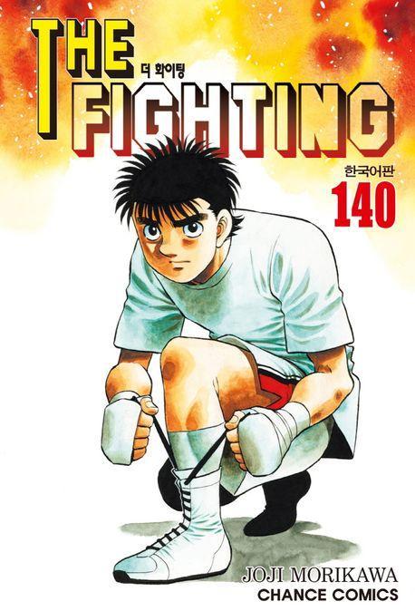 더 화이팅 140