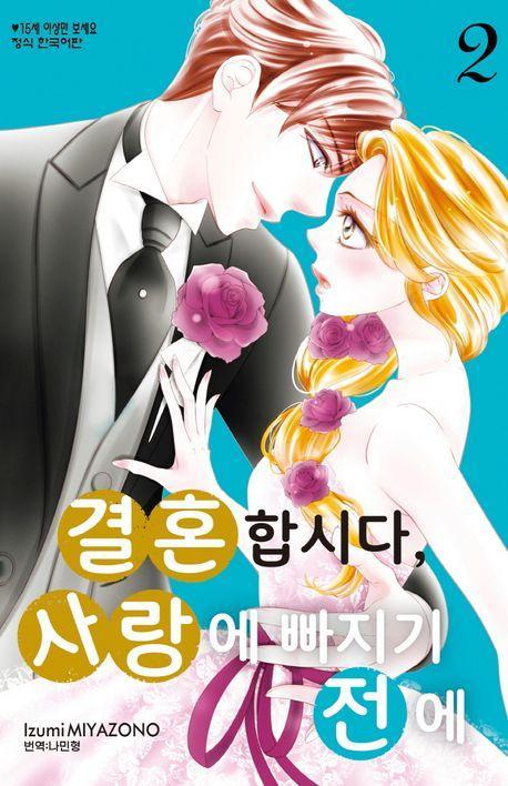 결혼합시다 사랑에 빠지기 전에 2