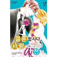 결혼합시다 사랑에 빠지기 전에 2