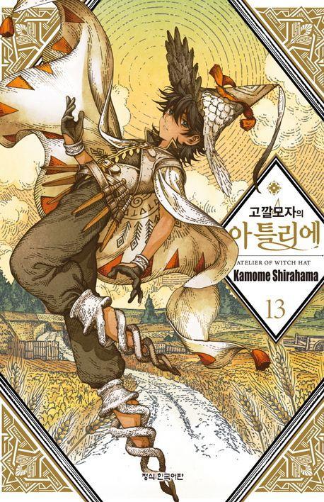 고깔모자의 아틀리에 13