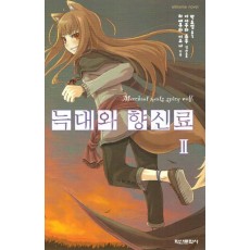 늑대와 향신료 2