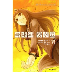 늑대와 향신료 6