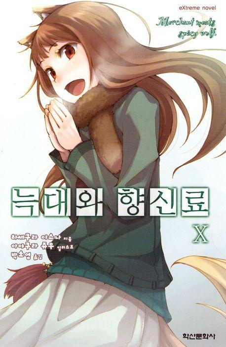늑대와 향신료 10