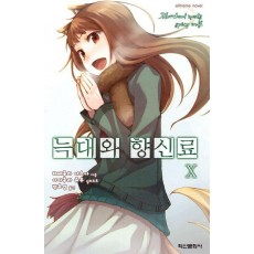 늑대와 향신료 10
