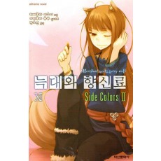 늑대와 향신료 11(익스트림 노벨(Extreme Novel))