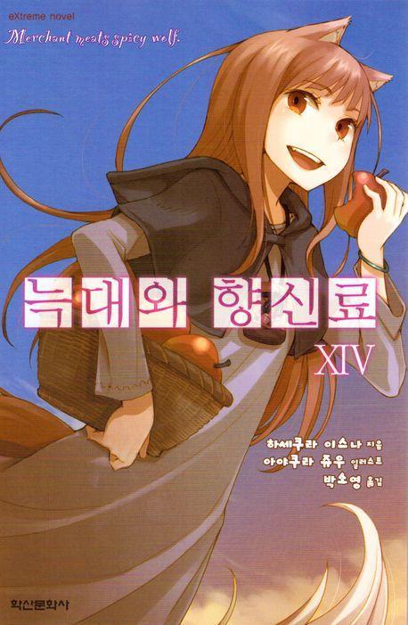 늑대와 향신료 14(익스트림 노벨(Extreme Novel))