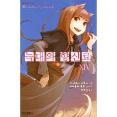 늑대와 향신료 14(익스트림 노벨(Extreme Novel))
