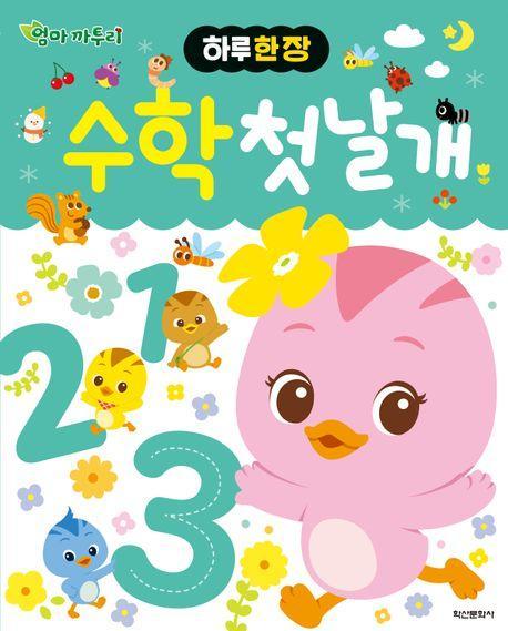 하루 한 장 엄마 까투리 수학 첫날개