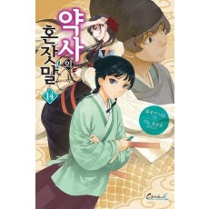약사의 혼잣말 14