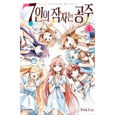 7인의 잠자는 공주 1
