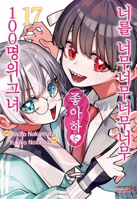너를 너무너무너무너무 좋아하는 100명의 그녀 17
