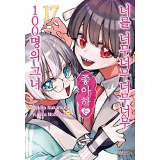 너를 너무너무너무너무 좋아하는 100명의 그녀 17