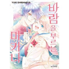 바람을 부르는 마카나 2