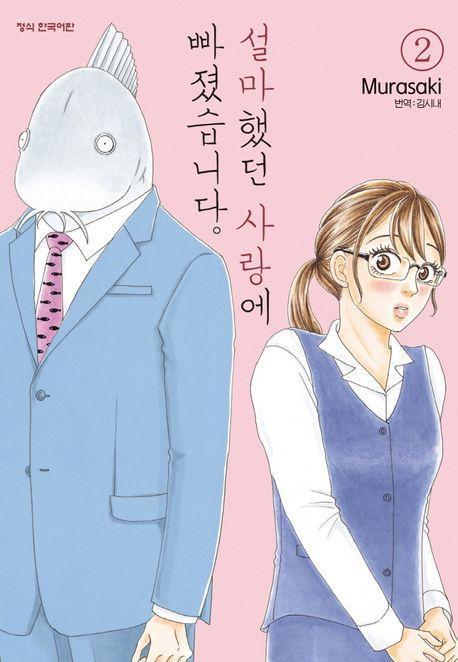 설마했던 사랑에 빠졌습니다 2