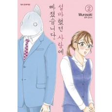 설마했던 사랑에 빠졌습니다 2