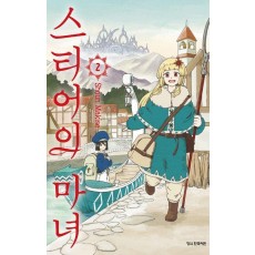 스티어의 마녀 2