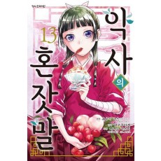 약사의 혼잣말(코믹) 13