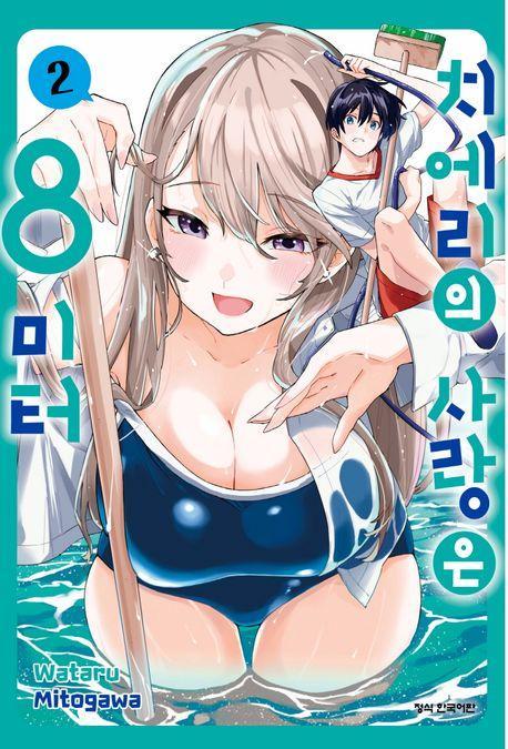 치에리의 사랑은 8미터 2
