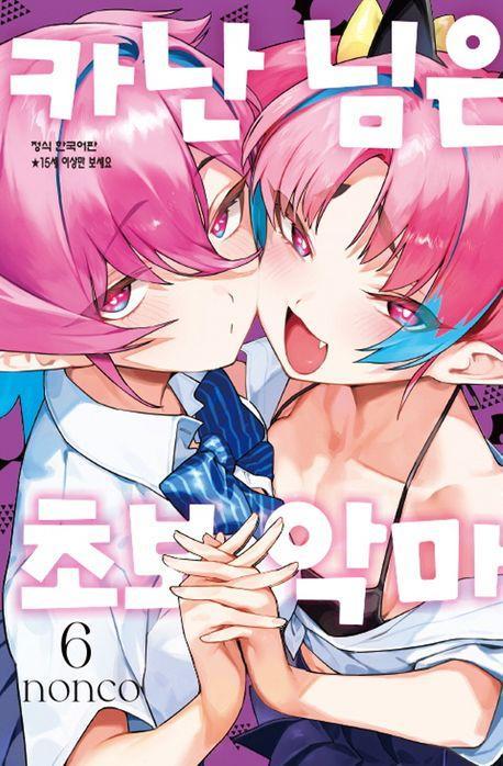 카난 님은 초보 악마 6