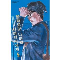 평화로운 나라의 시마자키에게 5