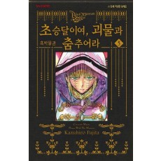 흑박물관 초승달이여 괴물과 춤추어라 5