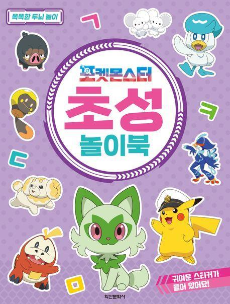 포켓몬스터 초성놀이북