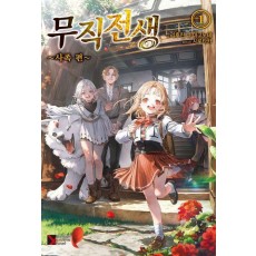 무직전생: 사족 편 1