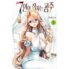 7인의 잠자는 공주 2