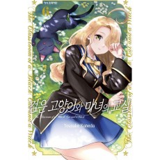 검은 고양이와 마녀의 교실 6